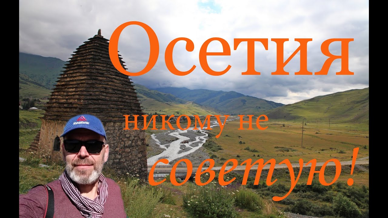 Подольск - Осетия