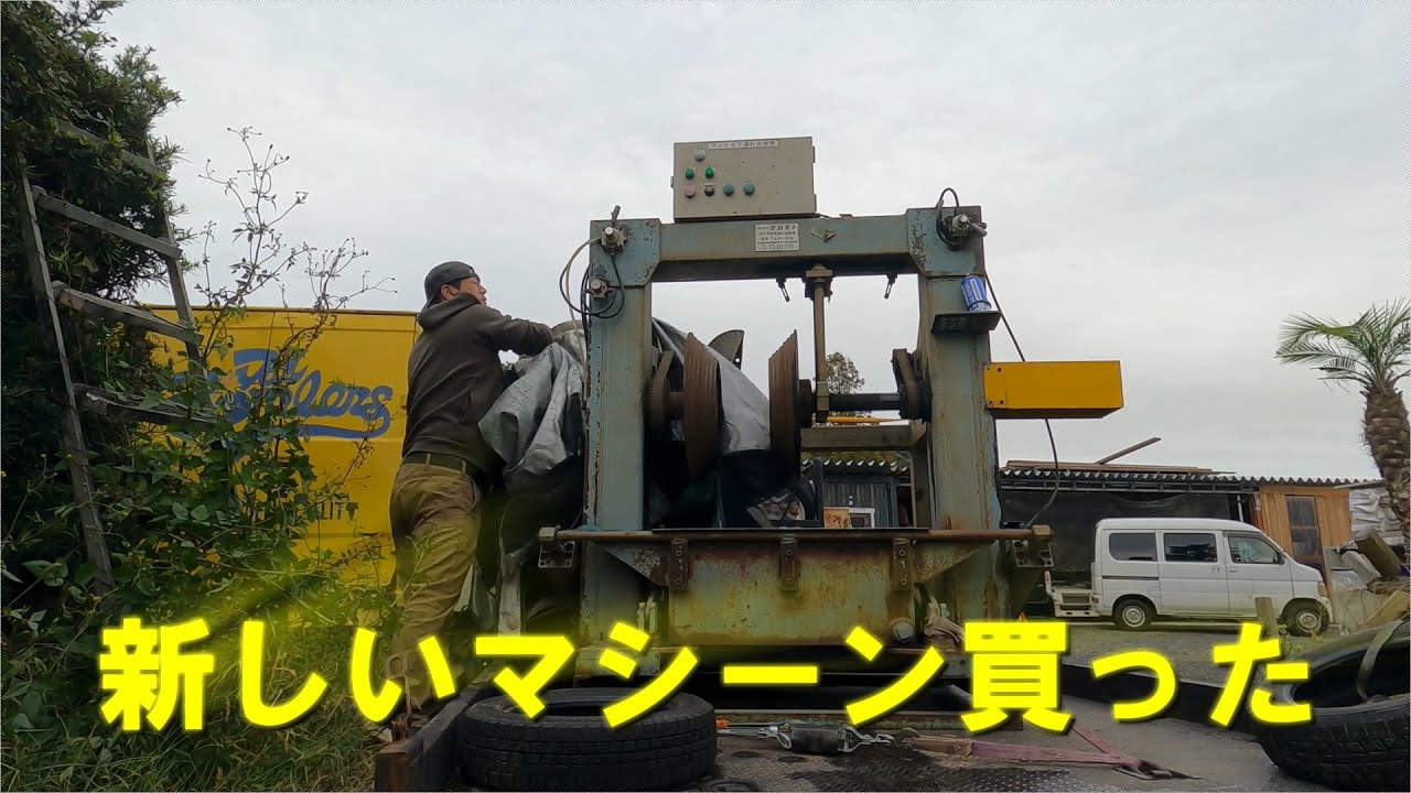 タイヤ関係のマシーン買ったＷ
