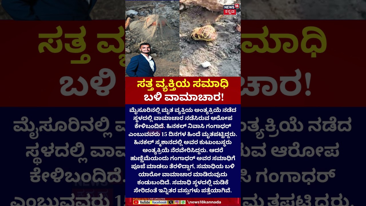Black Magic Allegation at Cremation Ground in Mysuru |ಸತ್ತ ವ್ಯಕ್ತಿಯ ಅಂತ್ಯಕ್ರಿಯೆ ಸ್ಥಳದಲ್ಲಿ ವಾಮಾಚಾರ