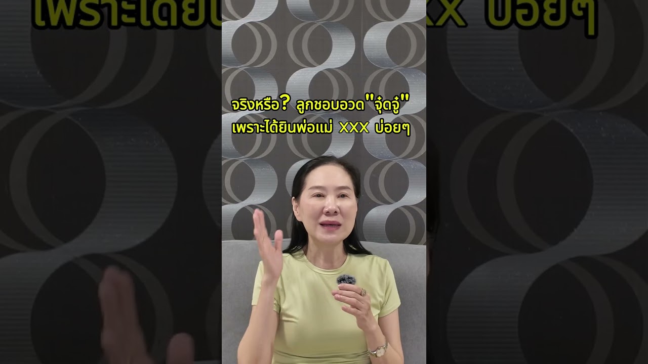 จริงหรือ ? ลูกชอบอวด 