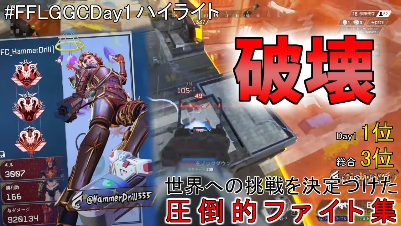 APEX　FFLGGC日本代表決定戦day1 ファイト集！