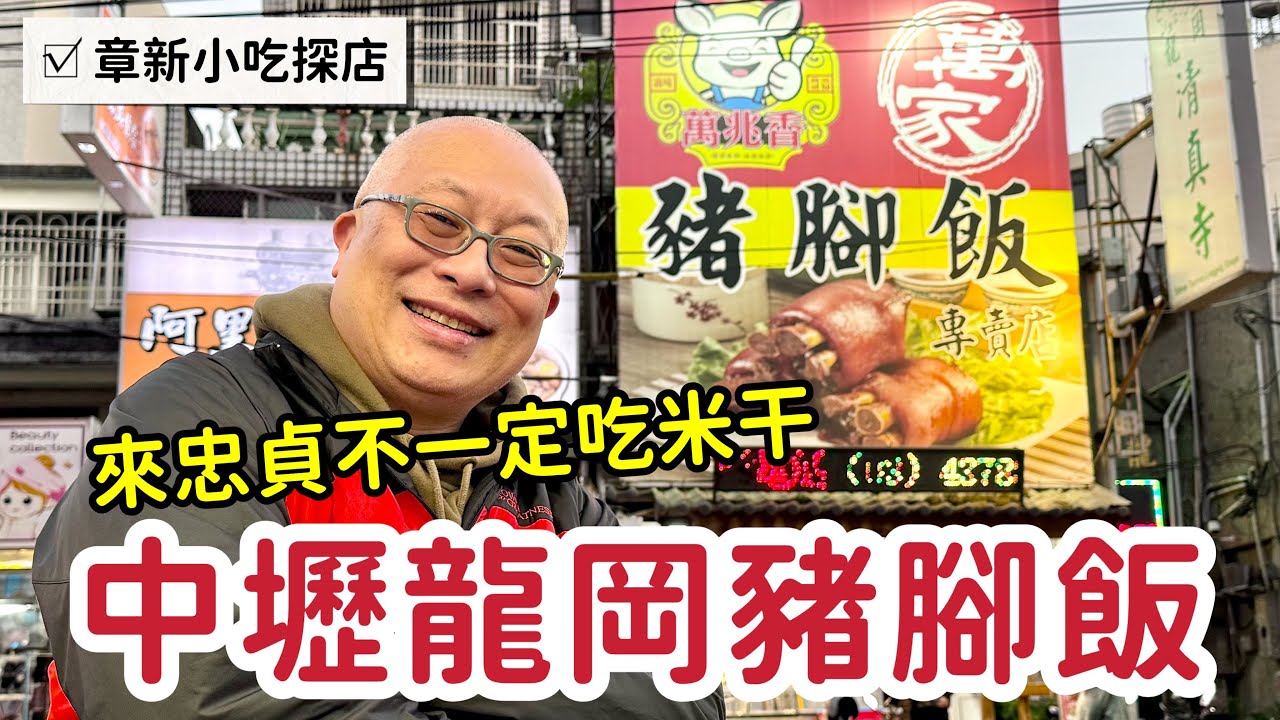 【章新探店】中壢龍岡老街豬腳飯，到忠貞不一定只能吃米干_片尾附菜單收據