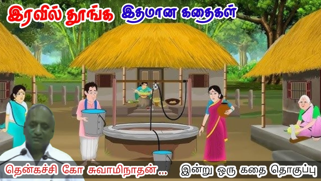 வாழ்வின் வழிகாட்டி | மன அழுத்தம் நீங்கி கவலைகள் மறந்து தூங்க | Thenkachi Ko Swaminathan Stories