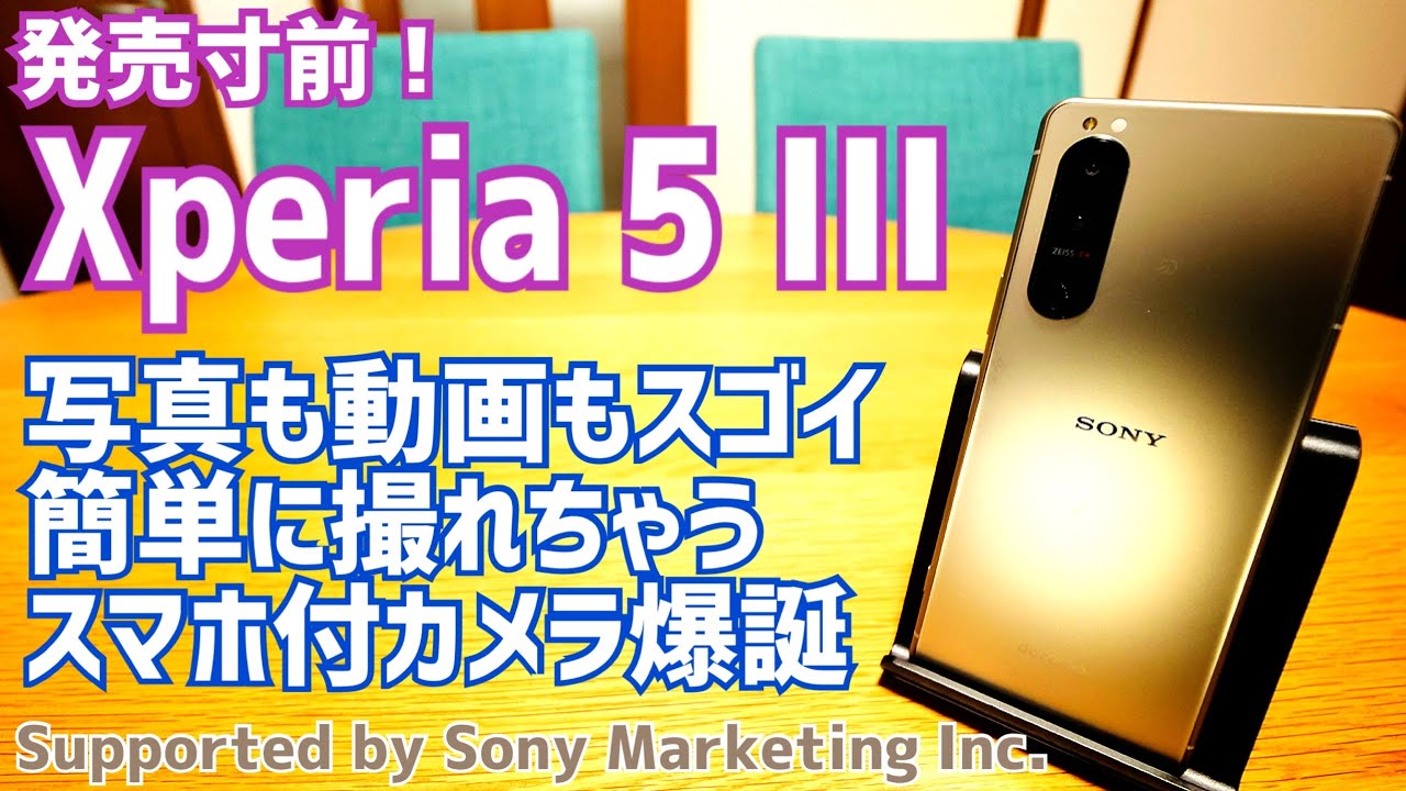 Xperia 5 Ⅲ やっぱりカメラがすごかった！しばらく使ってみた編【Supported by Sony Marketing Inc.】