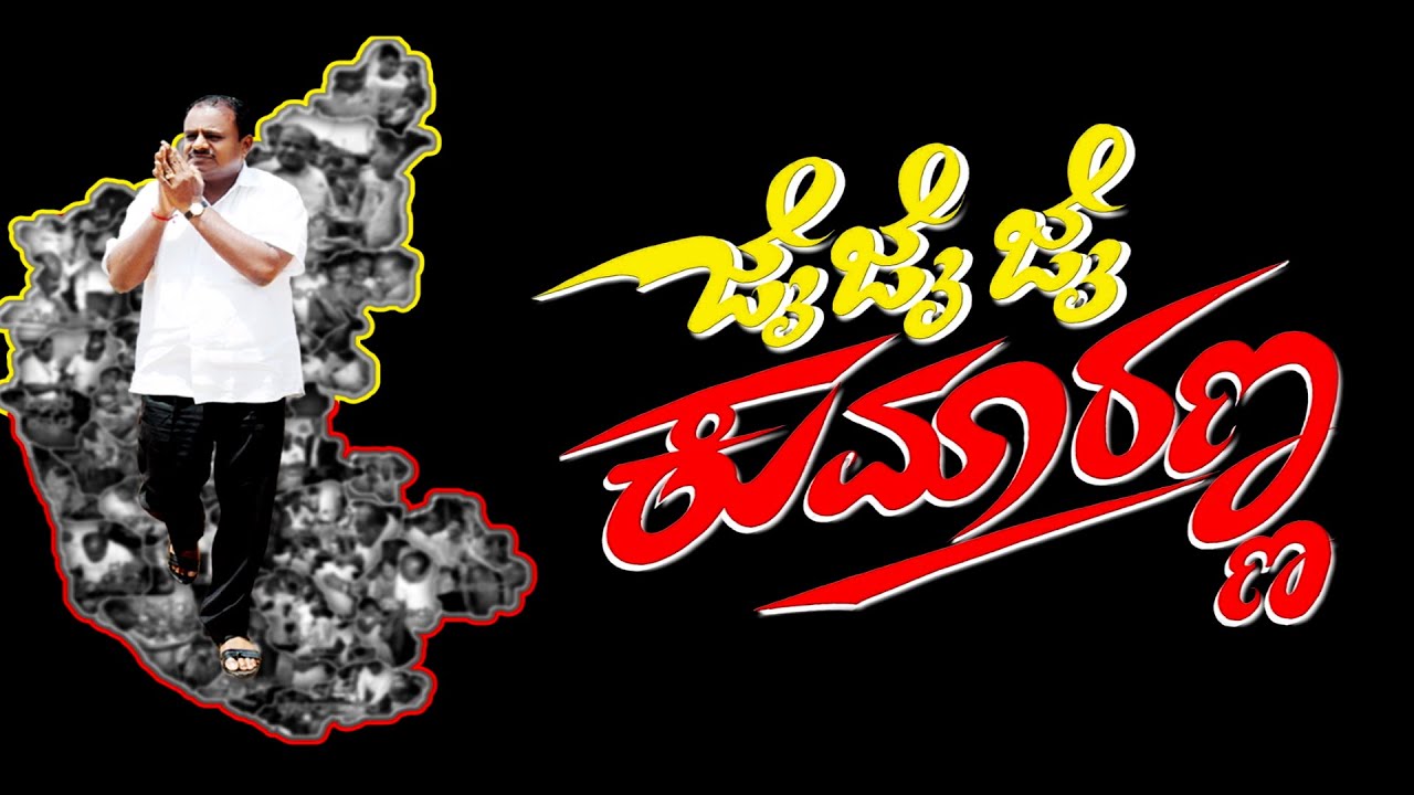 ಜೈ ಜೈ ಜೈ ಕುಮಾರಣ್ಣ | Jai Jai Kumaranna Video Song | Kumaraswamy | V Krishnamurthy