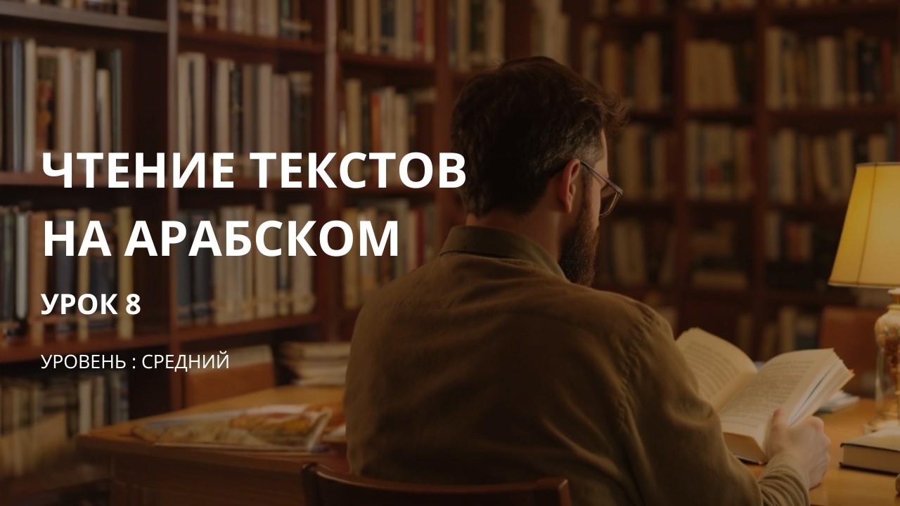 Чтение арабских текстов | Соревнования по бегу | Урок 7