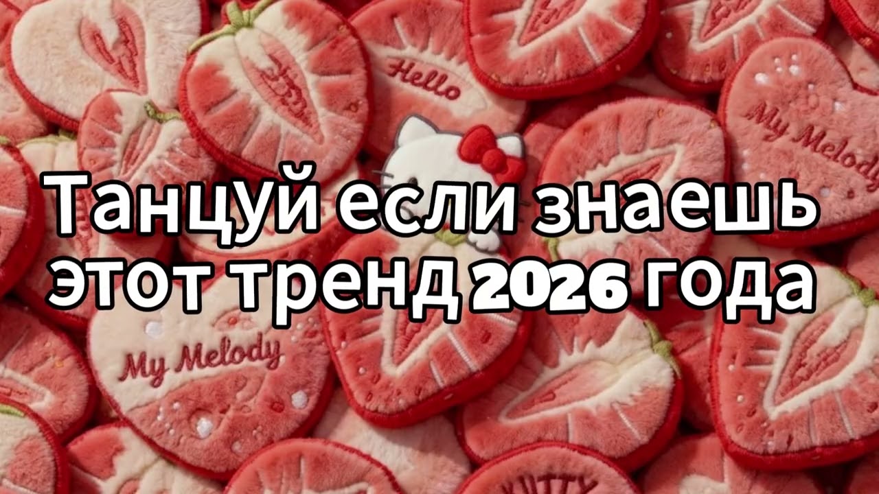 Танцуй если знаешь этот тренд 2026 года❤️🍓