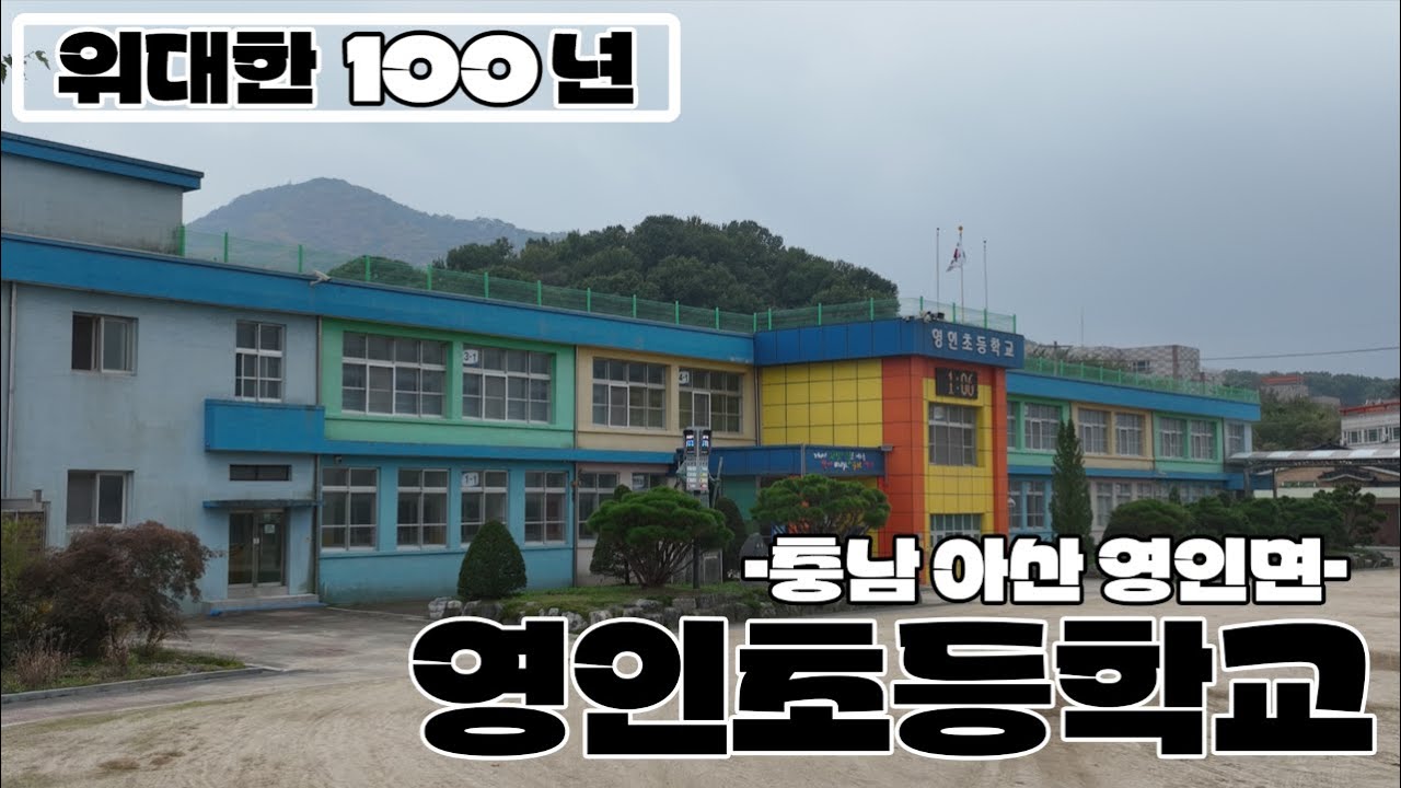 [위대한100년] 충남 아산 영인면 영인초등학교