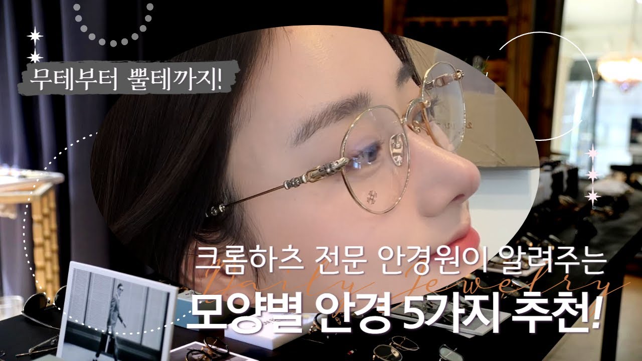 모르고 사면 큰일나는 크롬하츠 신상안경 🔥 5종 전격리뷰! | 섹셀, 부바, 슬런트레딕션, 소퍼스, 컨볼루티드 CHROMEHEARTS EYEWEAR REVIEW
