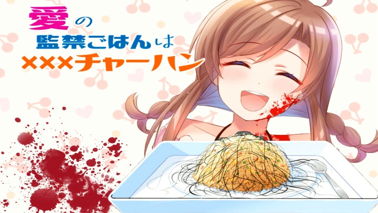『ヤンデレが作るチャーハン』が激ヤバな脱出ゲーム
