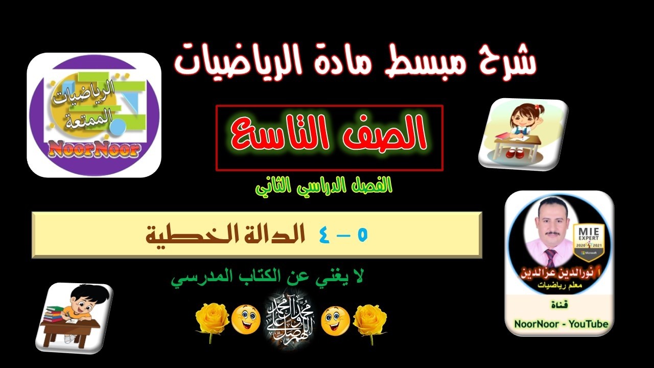درس(6-4) الدالة الخطية - التاسع - الفصل الثاني