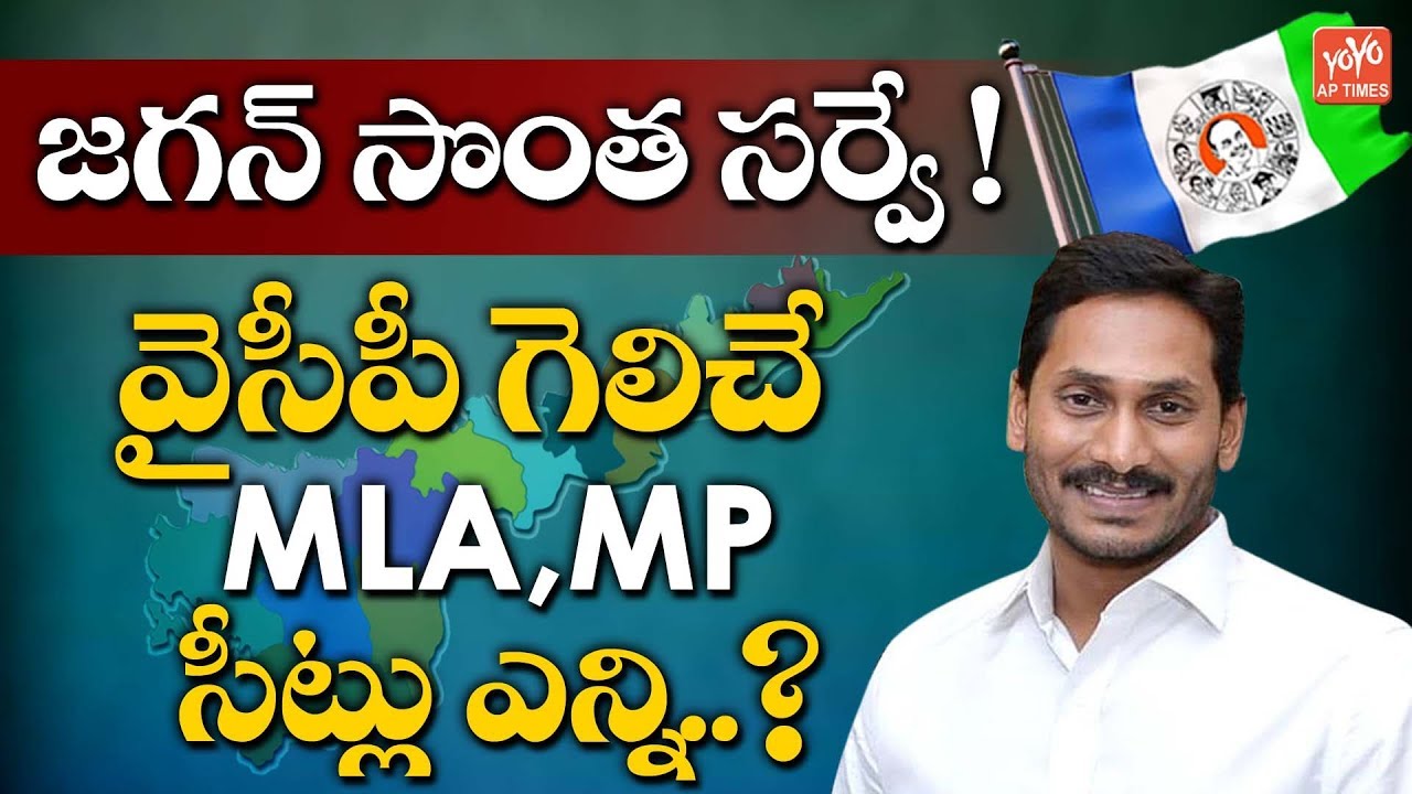 YS Jagan Latest Survey On AP Elections 2019 | YCP MLA & MP Winning Seats | AP Next CM | YOYO AP
