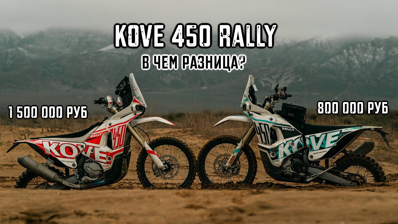 KOVE 450 RALLY. Для кого он и в чем тут разница?