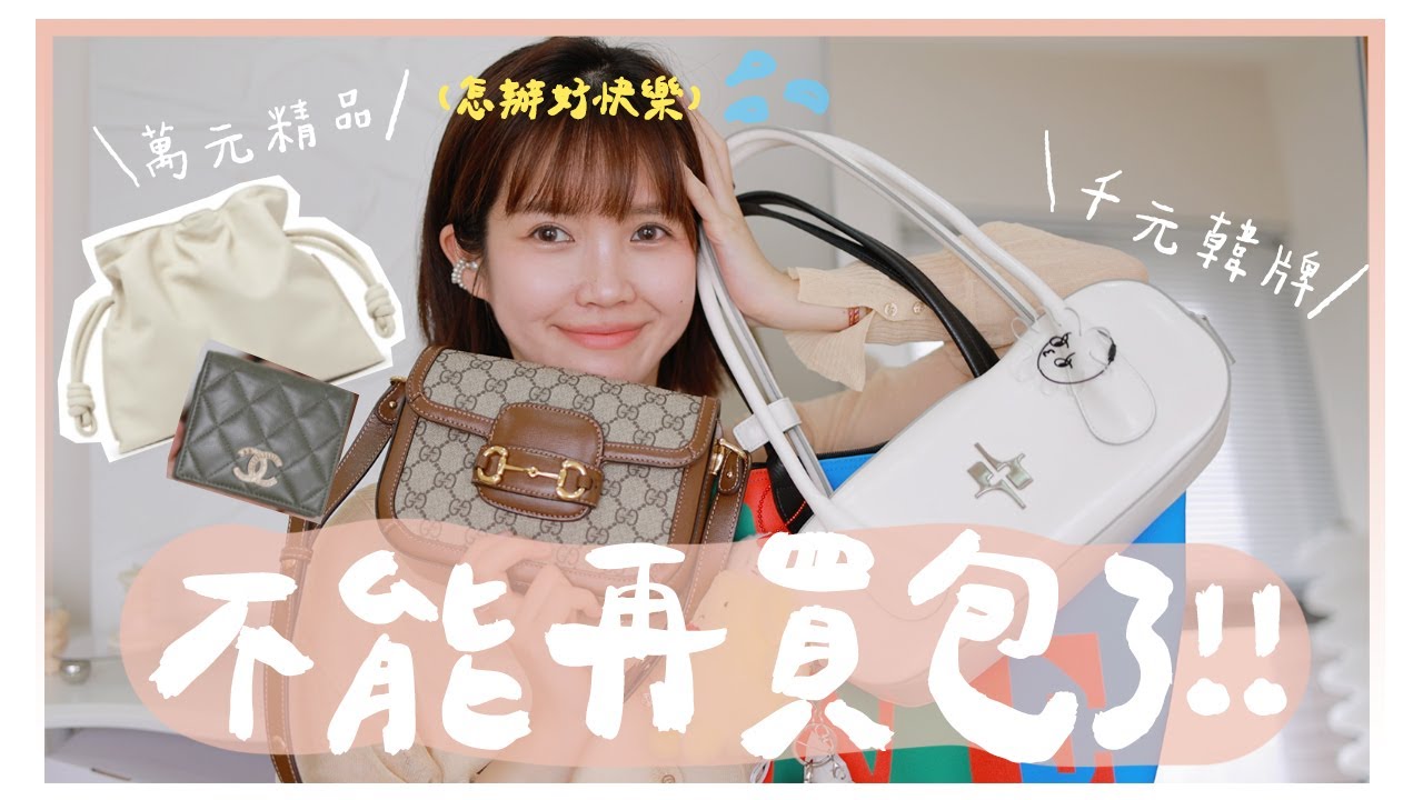 來檢查有沒有亂買！近一年半來新入手的新包包｜Loewe/GUCCI/Longchamp/SAMO ONDOH/Findkapoor｜居妮Ginny Daily♥