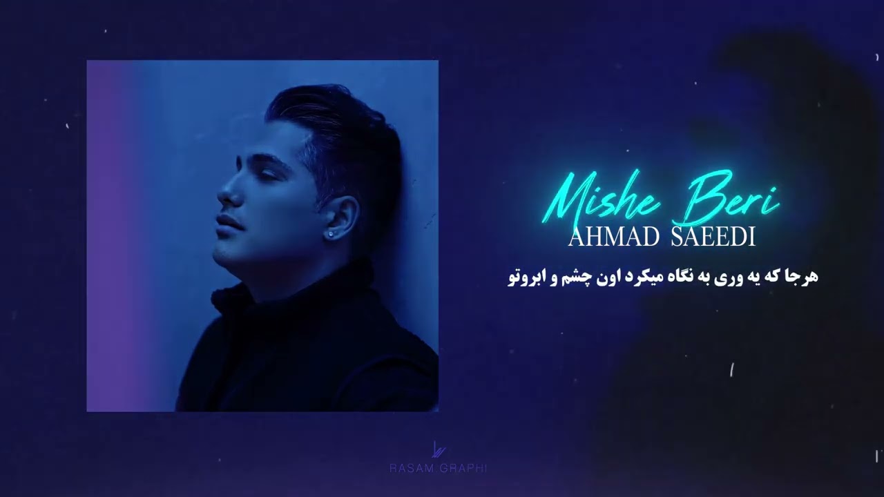 Ahmad Saeedi - Mishe Beri | احمد سعیدی - میشه بری