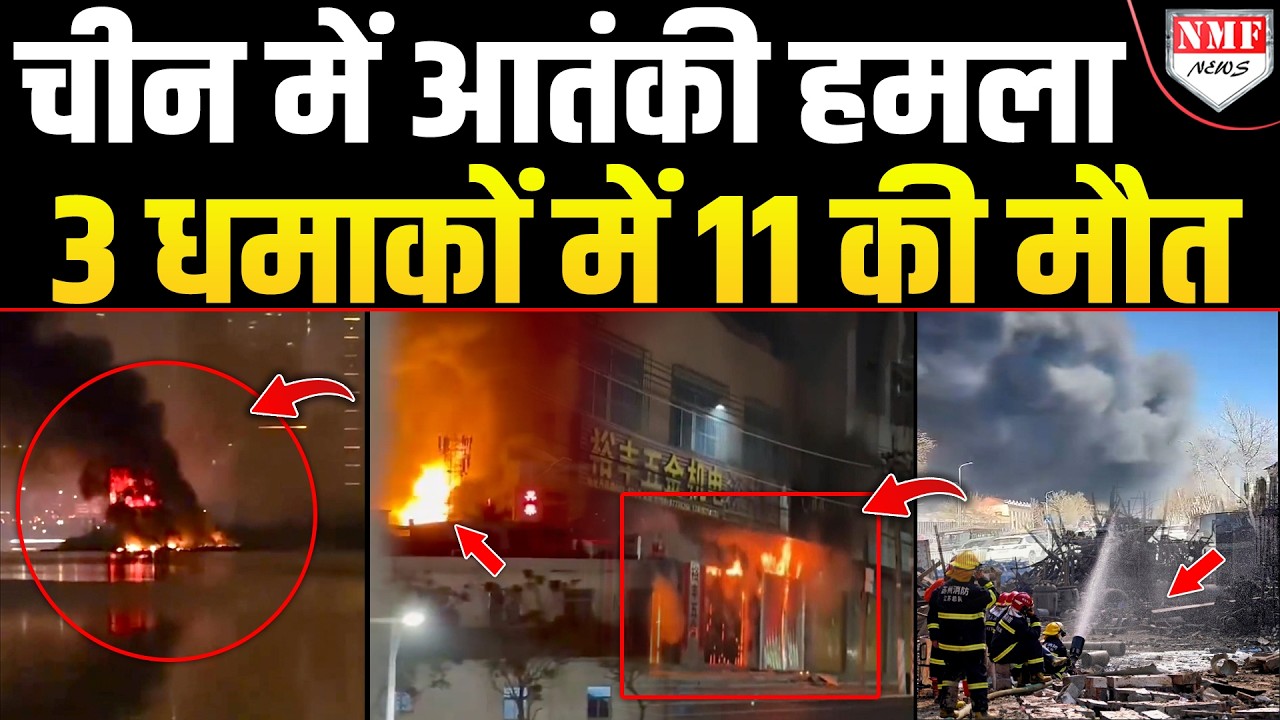 धमाकों से दहला चीन, सुरक्षा एजेंसी अब लश्कर ए तैय्यबा को उखाड़ फेंकेंगी !