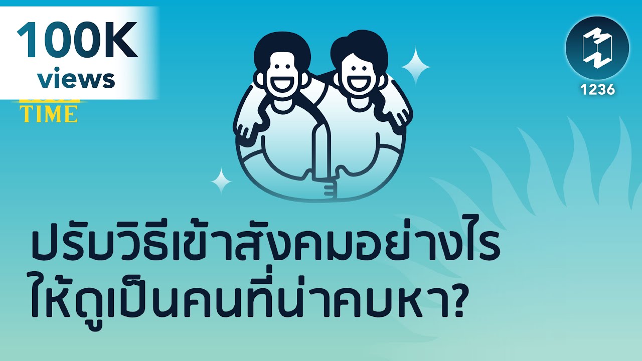 ปรับวิธีเข้าสังคมอย่างไรให้ดูเป็นคนที่น่าคบหา? | 5 Minutes Podcast EP.1236