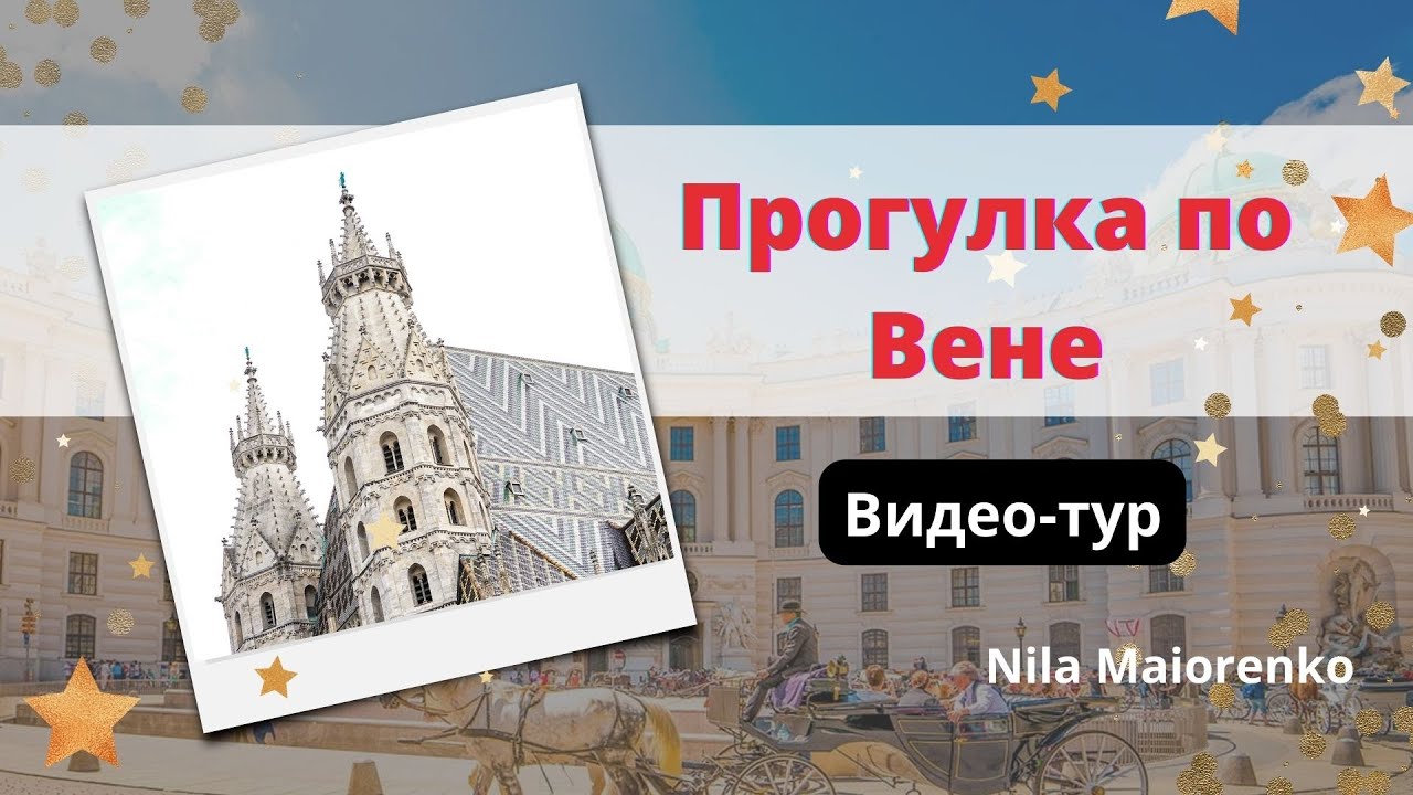 Вена // Прогулка по самым красивым местам // Австрия Путешествия Vienna video-tour