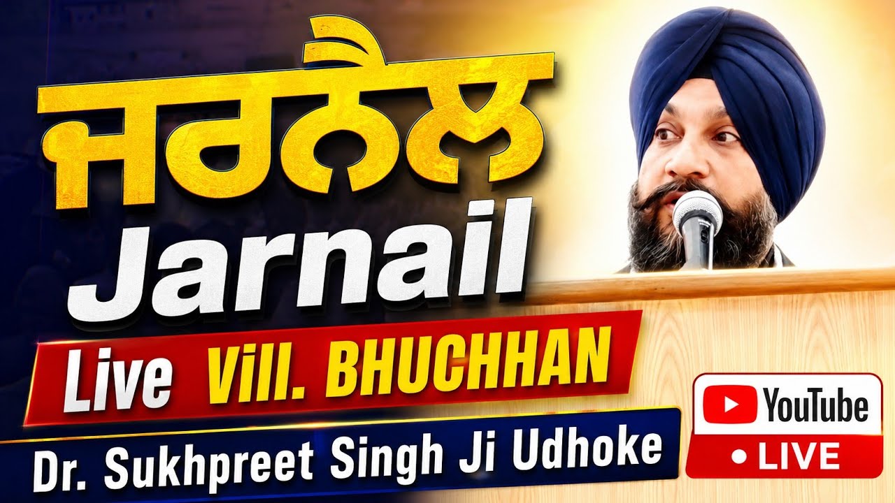 ਜਰਨੈਲ ☆ Zarnail ☆ Dr Sukhpreet Singh Ji Udhoke ☆ Live Vill BHUCHHAN 2017