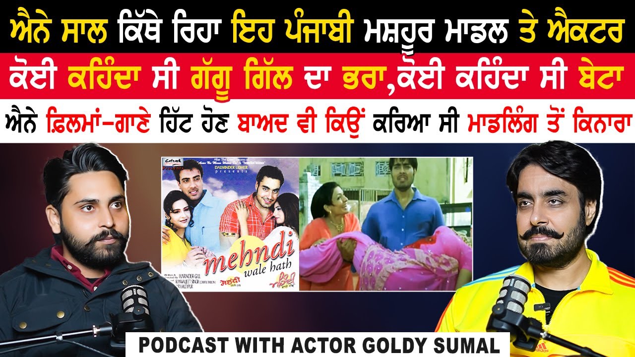 ਐਨੇ ਸਾਲ ਕਿੱਥੇ ਰਿਹਾ ਇਹ ਪੰਜਾਬੀ ਮਸ਼ਹੂਰ Model ਤੇ Actor|Goldy Sumal Podcast|Goldy Sumal Bio@kaintpunjabi