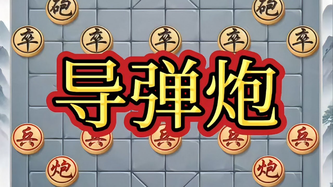 导弹炮# 象棋高手 # 象棋布局 # 象棋大师经典对局 # 瓜子二手车