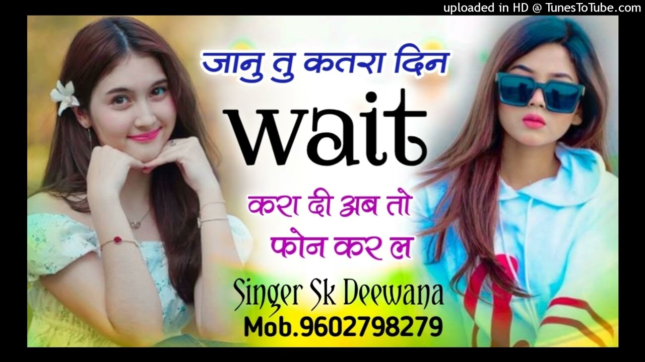 SAD LOVE STORY SONG 😭💔 जानु तु कतरा दिन wait करा दी अब तो फोन कर ल Singer SK Deewana munni 😔💔