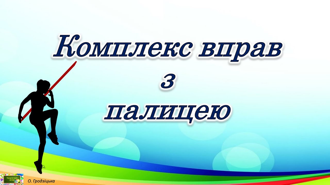 Комплекс вправ  з палицею. Фізична культура.