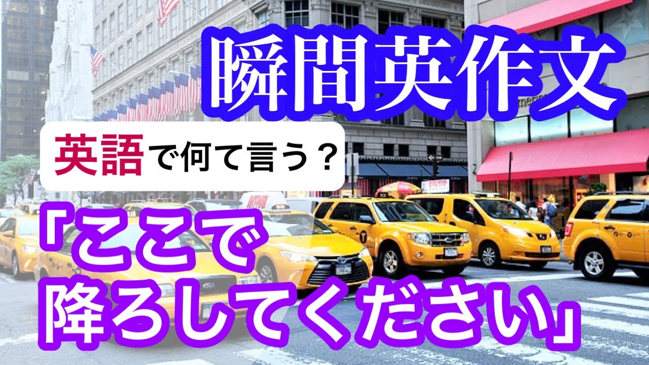 瞬間英作文９８　タクシーや車を利用する時の英会話　英語が話せるようになる