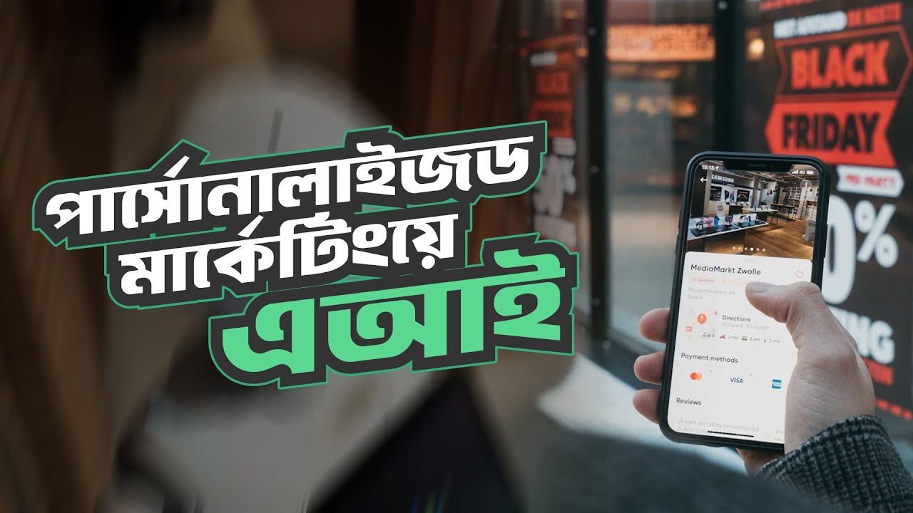 পার্সোনালাইজড মার্কেটিংয়ে এআই ম্যাজিক! | Power of AI on Personalized Marketing
