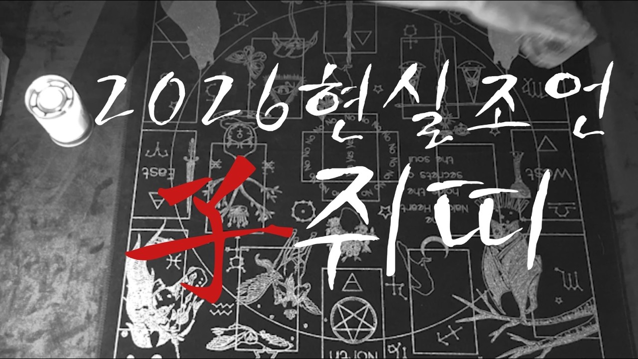 2026쥐띠 현실조언 타로