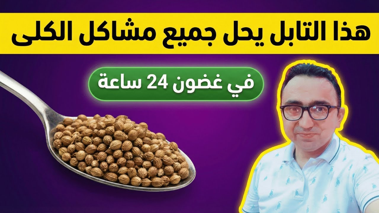 هذا النوع من التوابل يمكنه تنظيف كليتيك وطرد السموم على الفور!