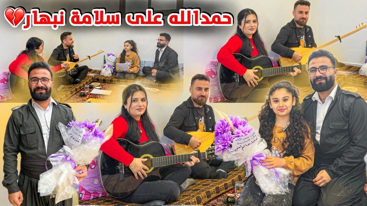 سبب زيارتي خاصة لا عند سربست وبريفان  /ألف حمدللة ع سلامة نبهار /