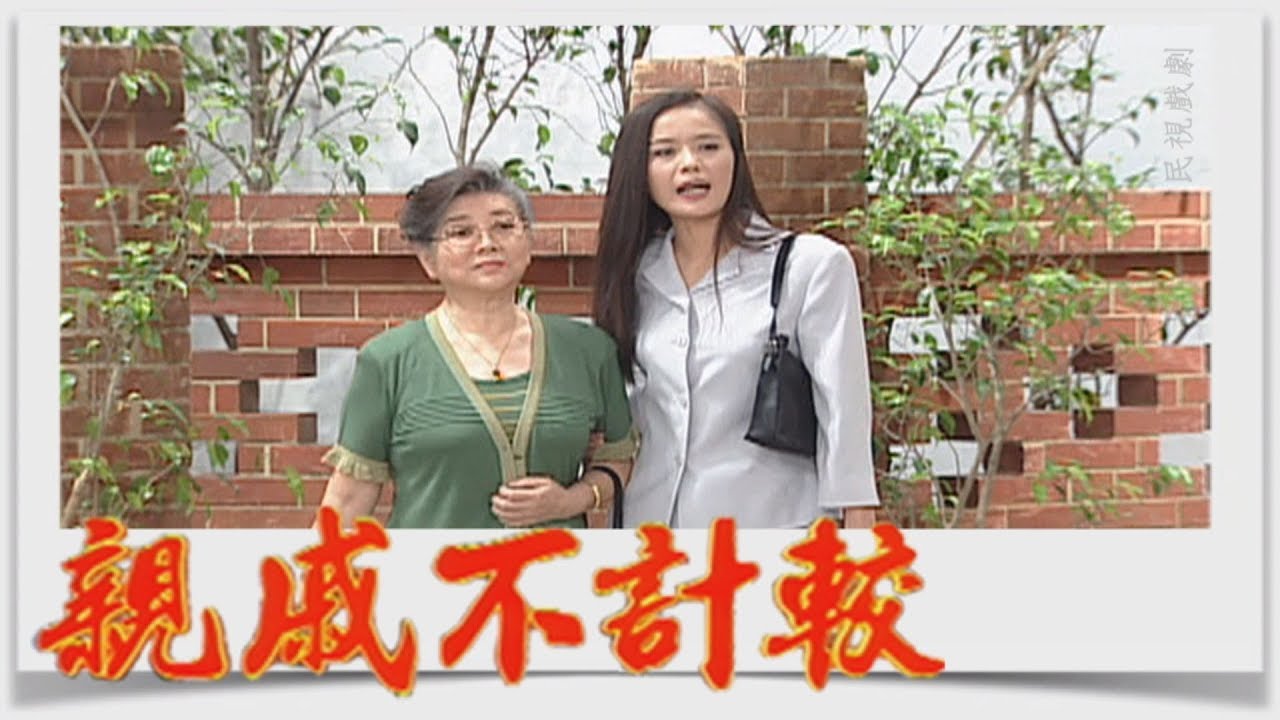 親戚不計較 EP450