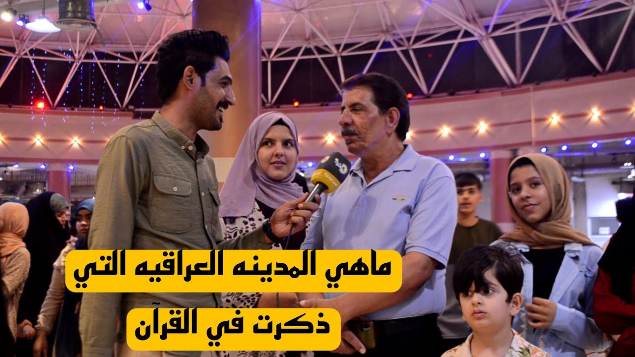 جاوب تربح مع العوائل العراقيه في مول المدحتيه شاهد الاجواء / برنامج وي الناس