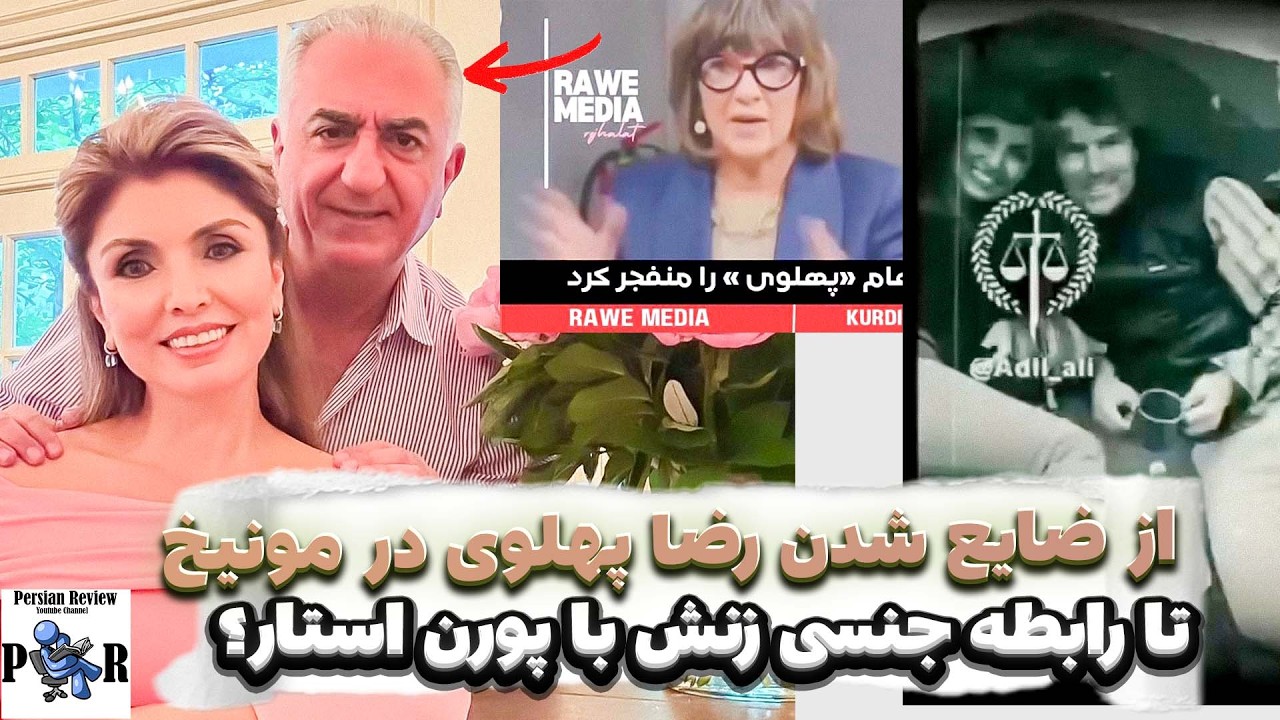 از ضایع شدن رضا پهلوی در نشست مونیخ ❌ تا رابطه جنسی یاسمین با بازیگر پرمحتوا؟
