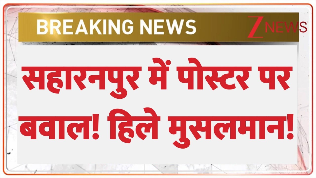 Saharanpur Poster Controversy: सहारनपुर में पोस्टर पर बवाल! हिले मुसलमान! | breaking news | UP News