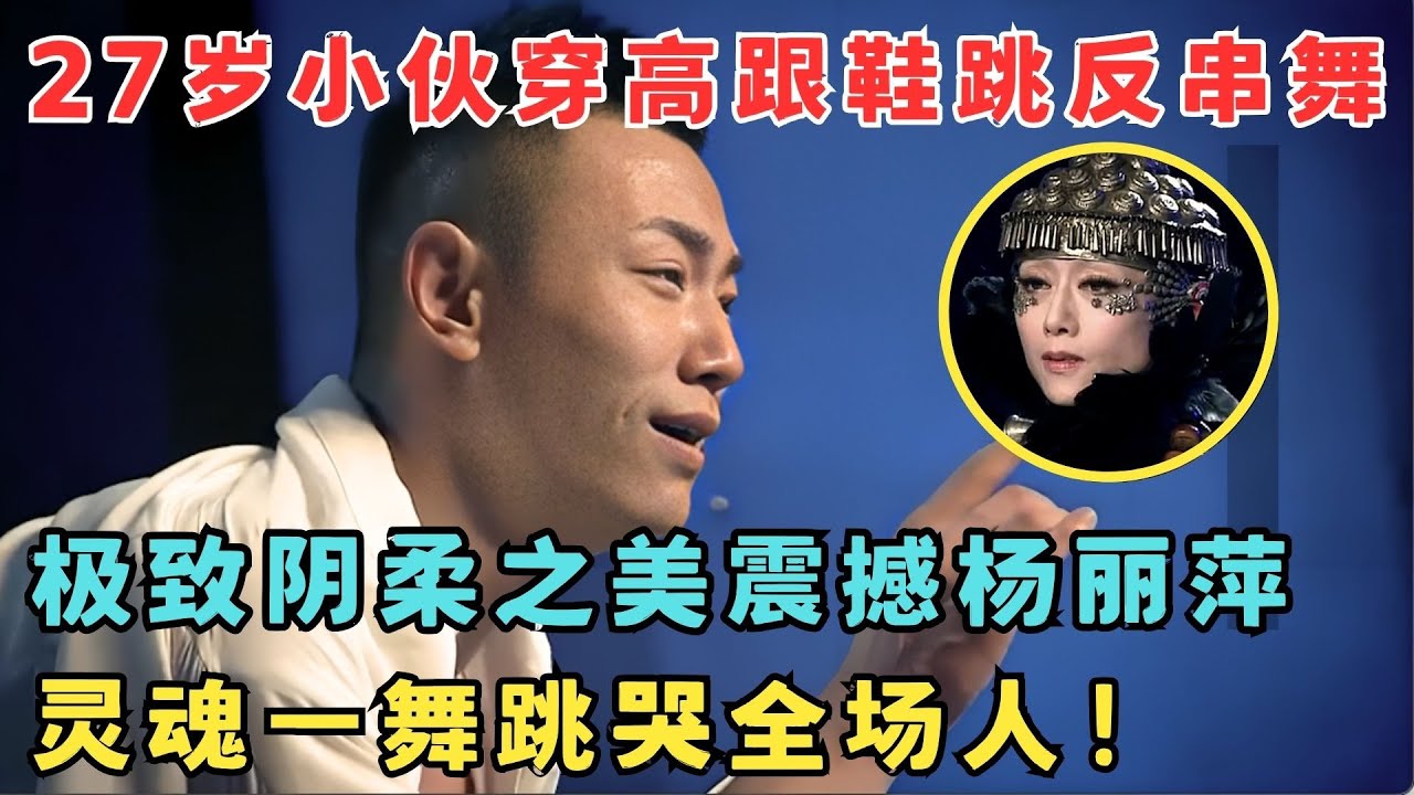 阴阳结合的极致之美！27岁小伙穿高跟鞋跳反串舞,灵魂一舞跳哭全场！#舞林争霸赛