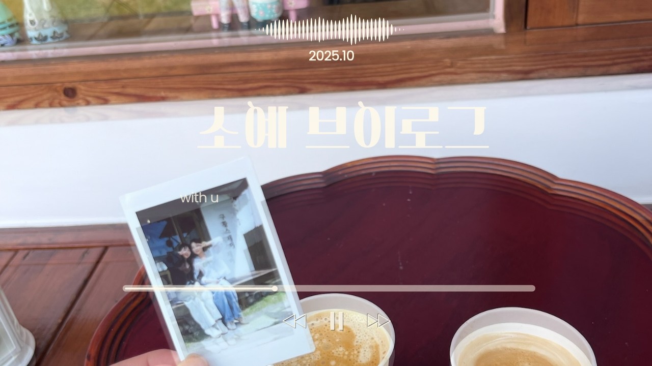 10번째 소예 브이로그에 어서오세요 ♡