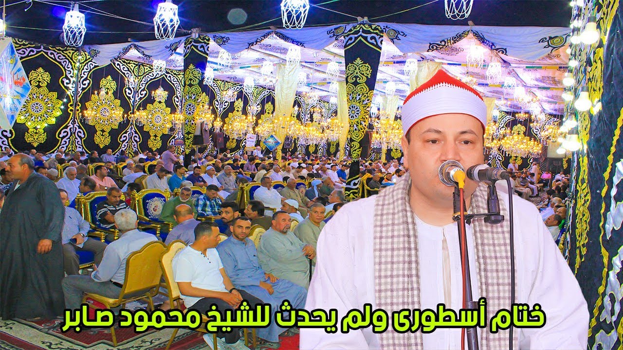 ختام أسطورى ولم يحدث للشيخ محمود صـابر في عام 2022 بالحصاينة - السنبلاوين