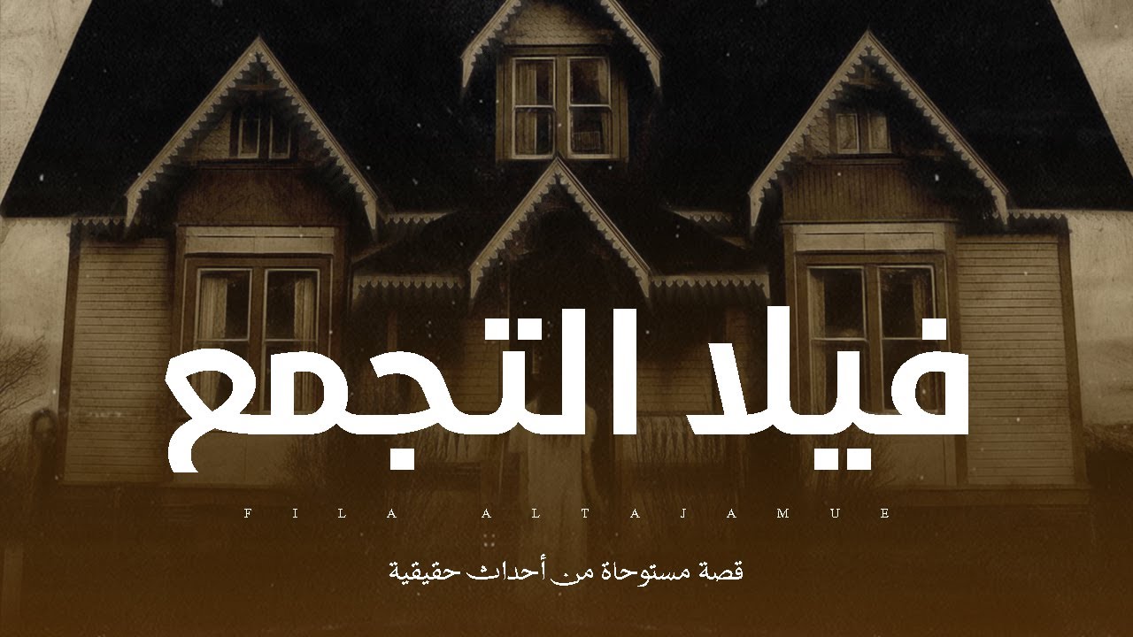 دكتور تجميل إنتقل من حي المهندسين الى فيلا بحي راقي وهادئ بالتجمع لكن منذ انتقاله اليها وبدأت اللعنة