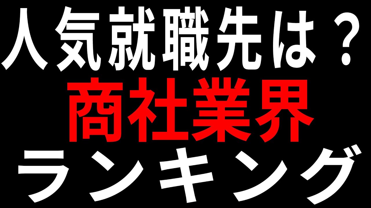 【2027卒】商社業界 就活人気ランキング！三菱商事、住友商事、伊藤忠など