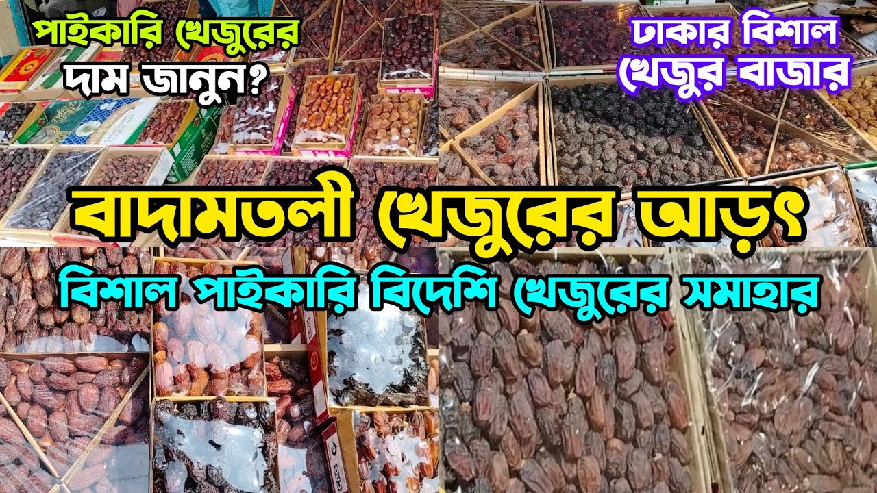 বাদামতলী খেজুরের আড়ৎ | আড়তে বিদেশি পাইকারি খেজুরের সমাহার | খেজুরের সরবরাহ ও বর্তমান দাম জানুন?