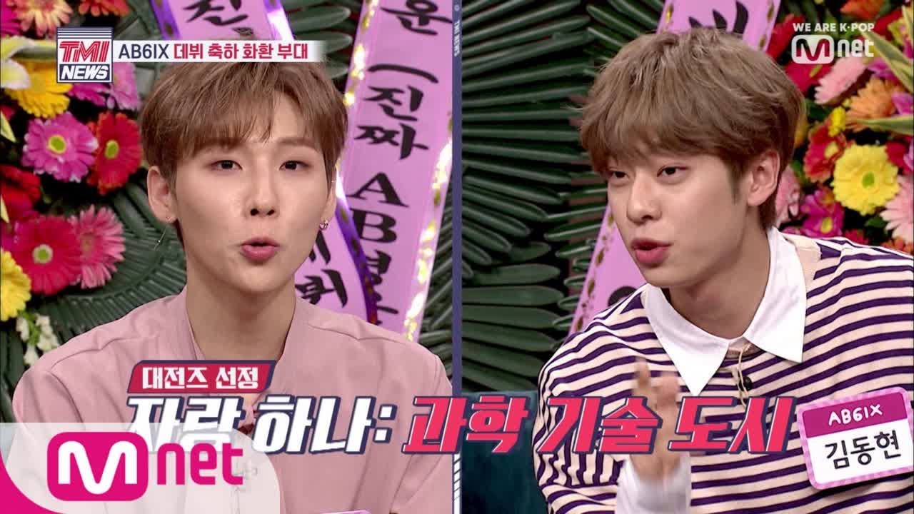 [ENG sub] Mnet TMI NEWS [5회] 이 보다 화려 할 수 없다! 눈부신 AB6IX 인맥 부터 대전즈 (동현+웅)의 지연까지! 몽땅 공개 190523 EP.5