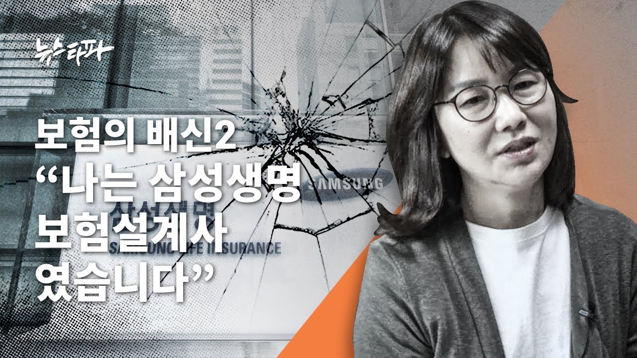 뉴스타파 - 보험의 배신② 