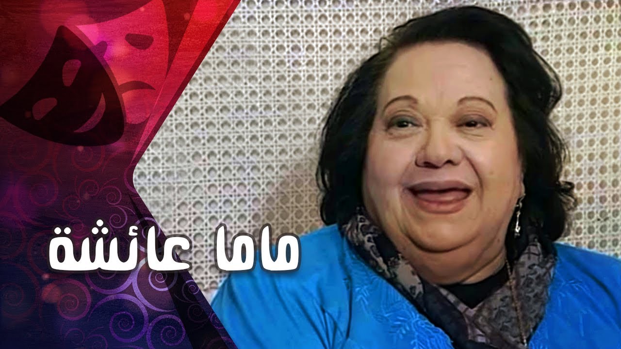 التمثيلية التليفزيونية׃ ماما عائشة