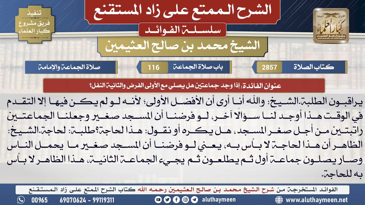 2857إذا وجد جماعتين هل يصلي مع الأولى الفرض والثانية...؟📔 الشرح الممتع على زاد المستقنع - ابن عثيمين