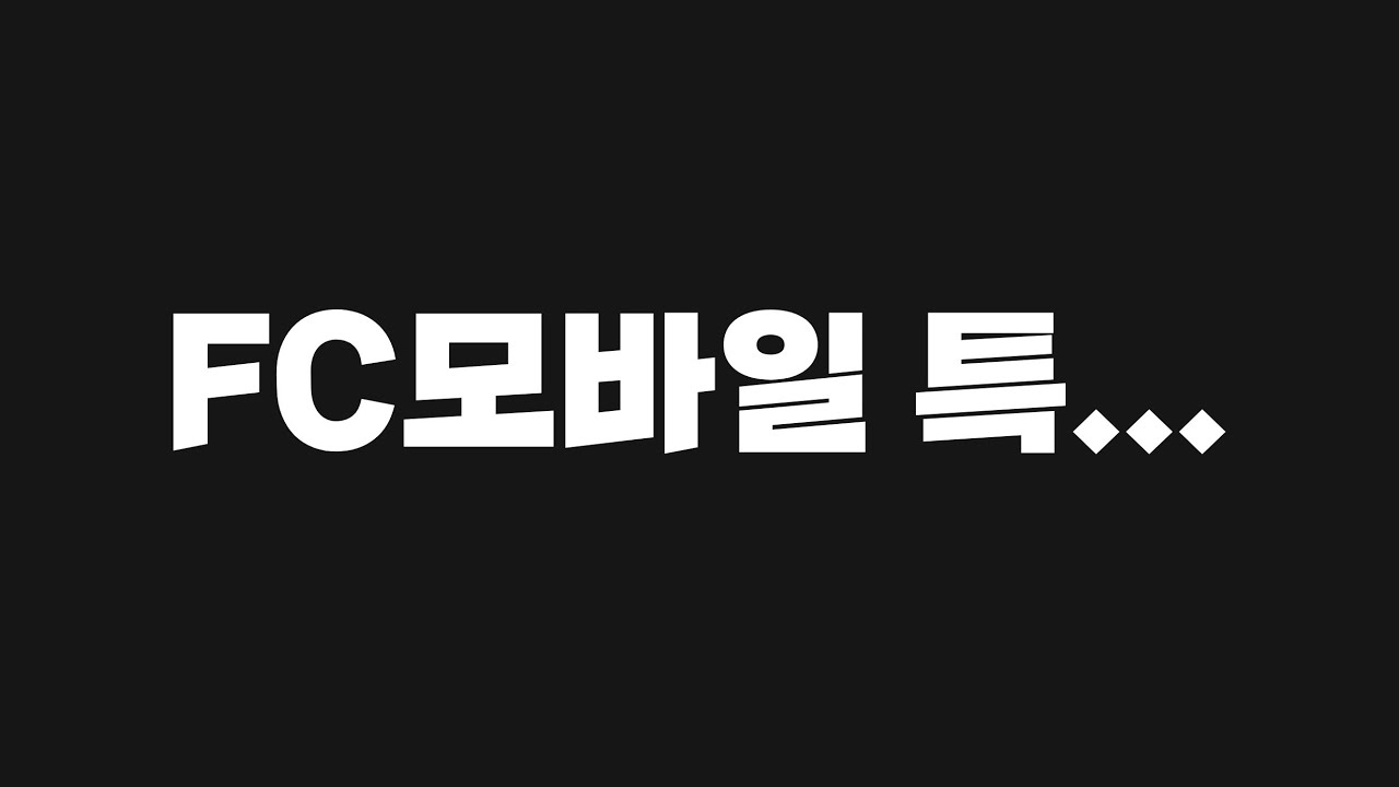 [FC모바일]5년간 느낀 FC모바일 특...