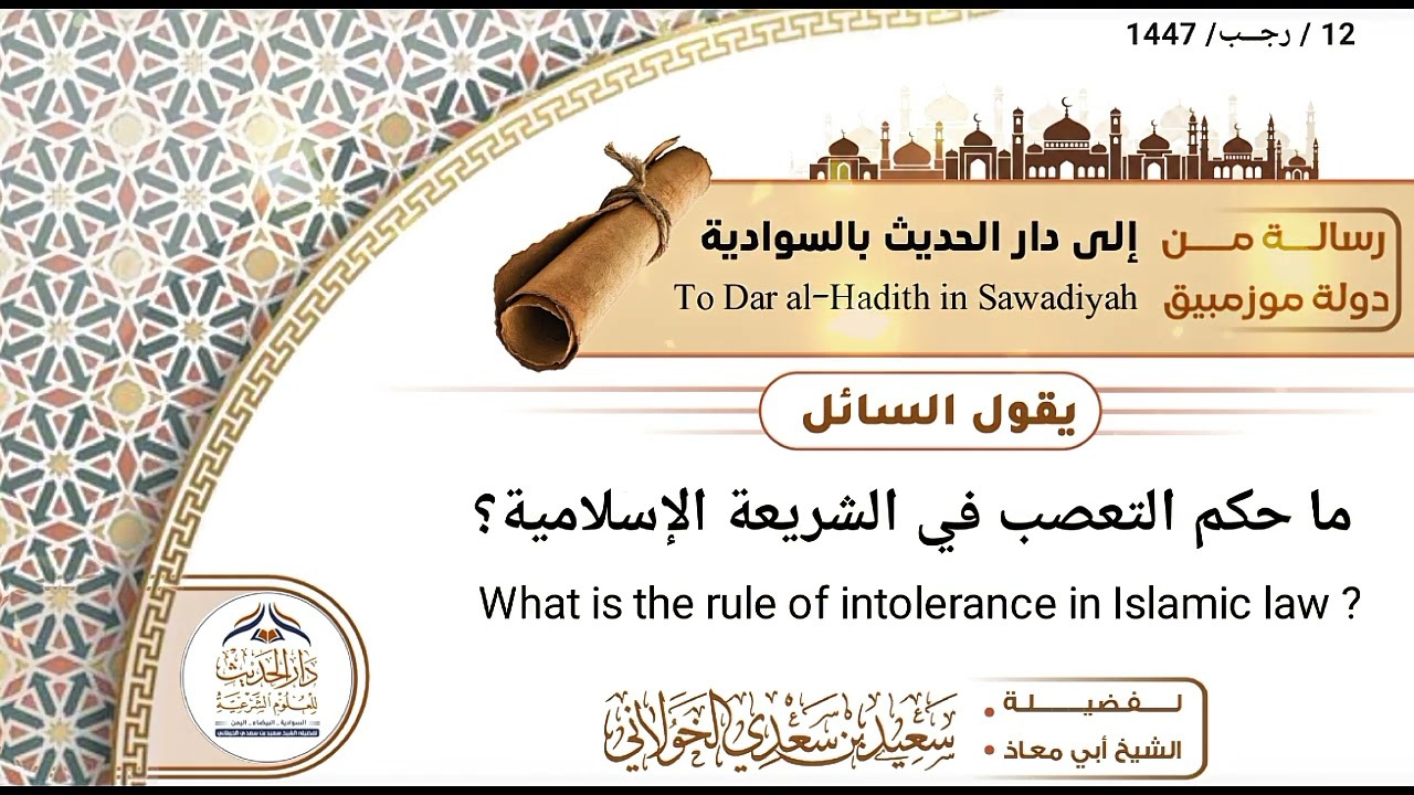 حكم-التعصب-في-الشريعة#لفضيلة-الشيخ-سعيد-الخولاني#السوادية#البيضاء#