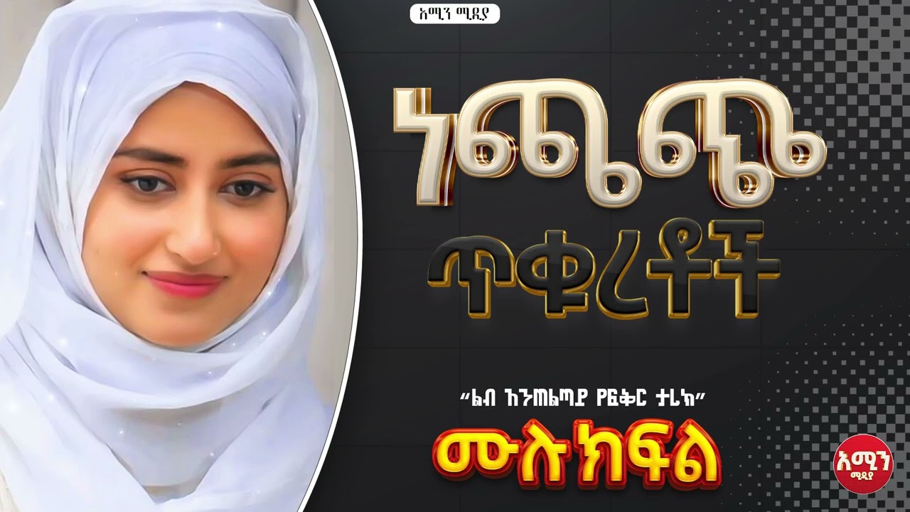 ነጫጭ ጥቁረቶች| ሙሉ ክፍል| ልብ አንጠልጣይ የፍቅር ታሪክ |@nejahmedia @ElafTube @ebstvWorldwide #ebs #ethiopia