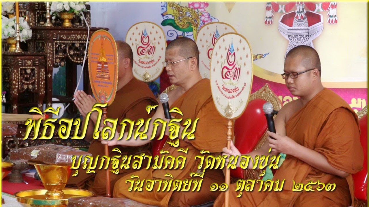 พิธีอปโลกน์กฐิน ในงานบุญกฐินสามัคคี วัดหนองขุ่น วันอาทิตย์ ที่ ๑๑ ตุลาคม ๒๕๖๓